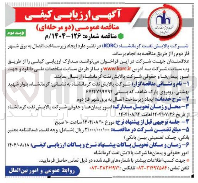 تصویر کوچک آگهی  ایجاد زیر ساخت اتصال به برق 
