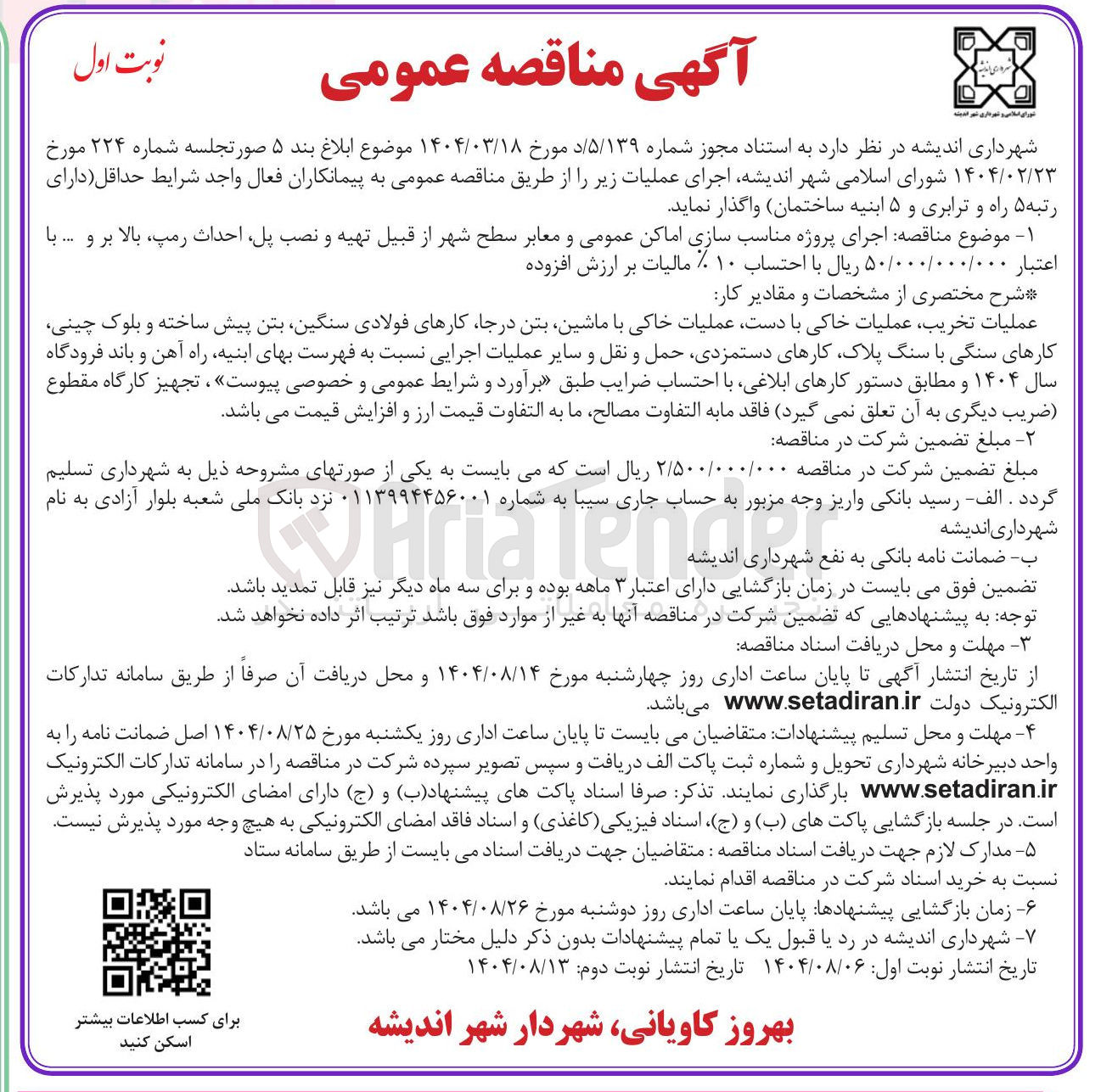 تصویر کوچک آگهی اجرای پروژه مناسب سازی اماکن عمومی و معابر سطح شهر از قبیل تهیه و نصب پل احداث رمپ ، بالا بر و ..