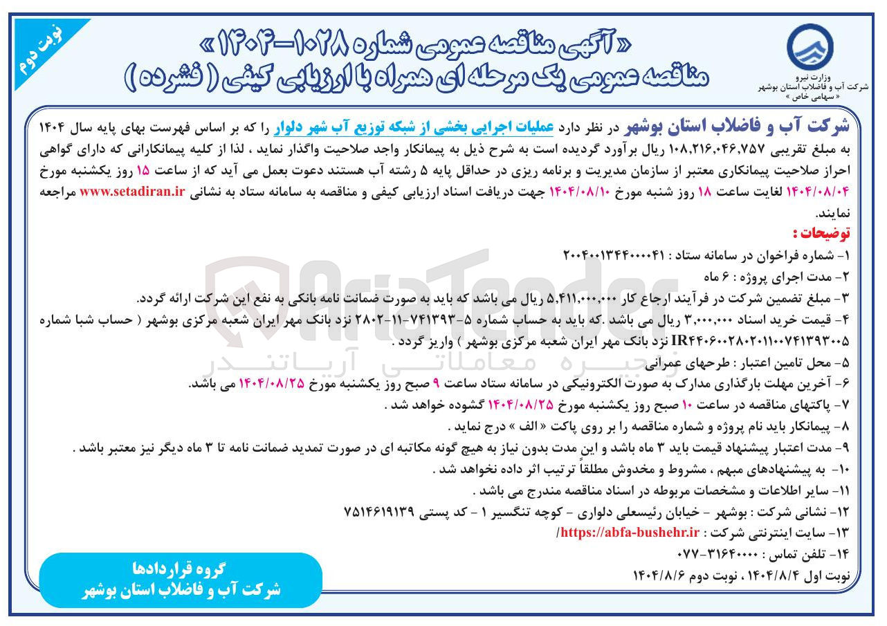 تصویر کوچک آگهی  عملیات اجرایی بخشی از شبکه توزیع آب 