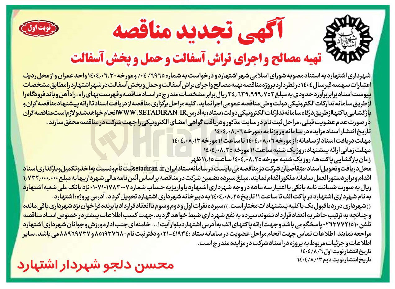 تصویر کوچک آگهی تهیه مصالح و اجرای تراش آسفالت و حمل و پخش آسفالت