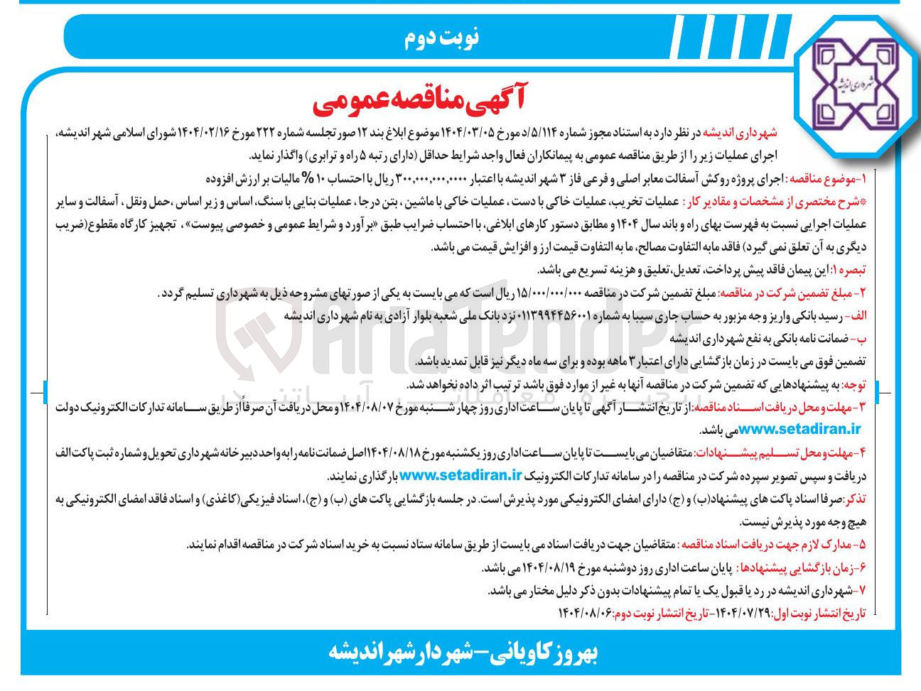 تصویر کوچک آگهی اجرای پروژه روکش آسفالت معابر 