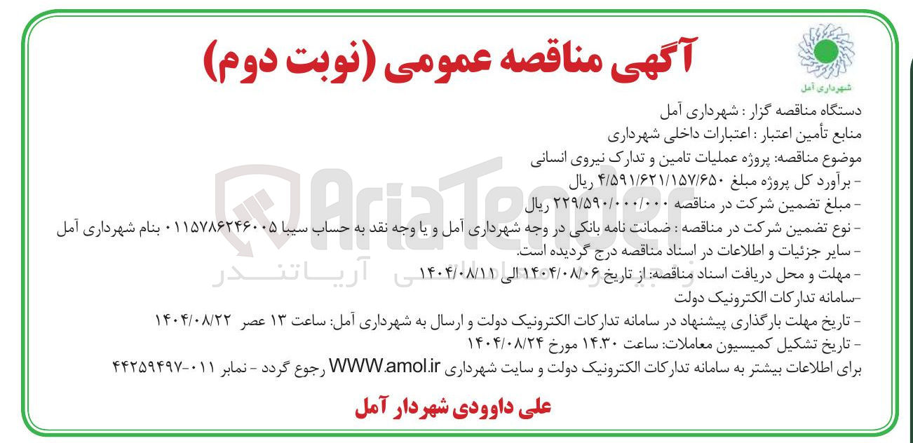 تصویر کوچک آگهی  عملیات تامین و تدارک نیروی انسانی 