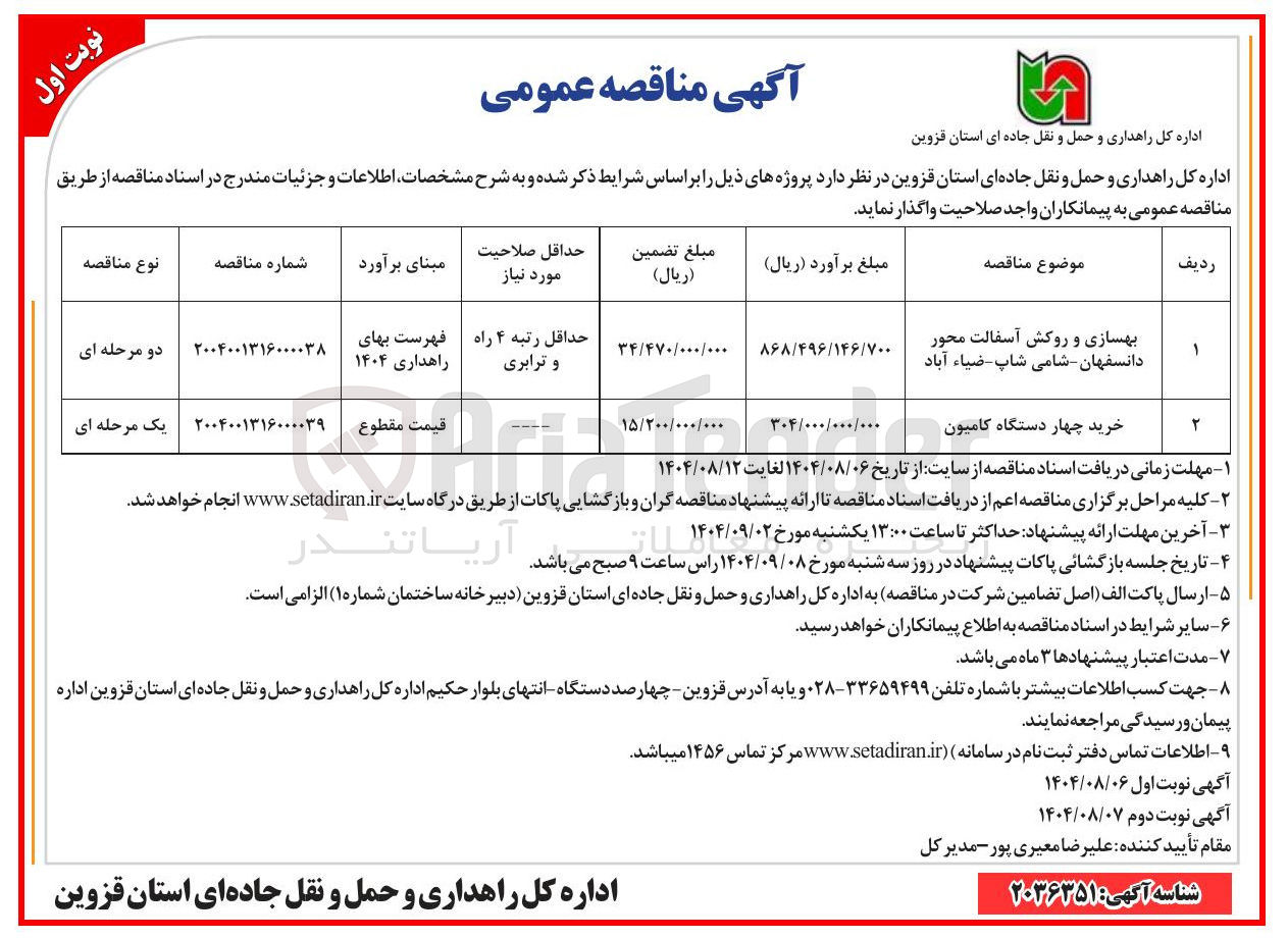 تصویر کوچک آگهی بهسازی و روکش آسفالت محور