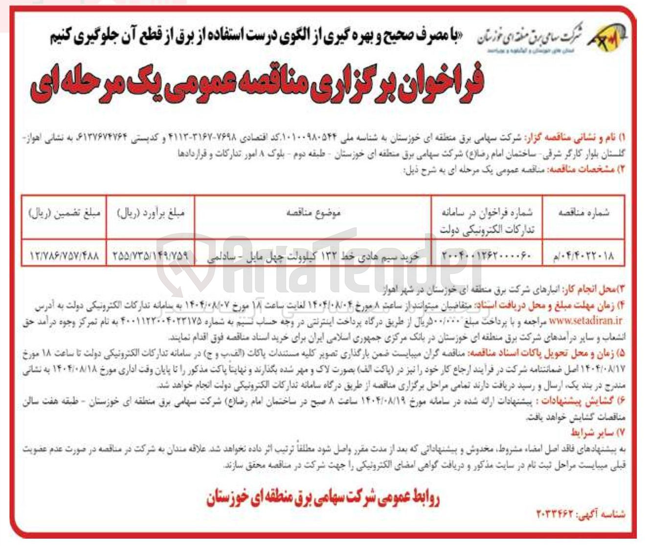 تصویر کوچک آگهی خرید سیم هادی خط ۱۳۲ کیلوولت