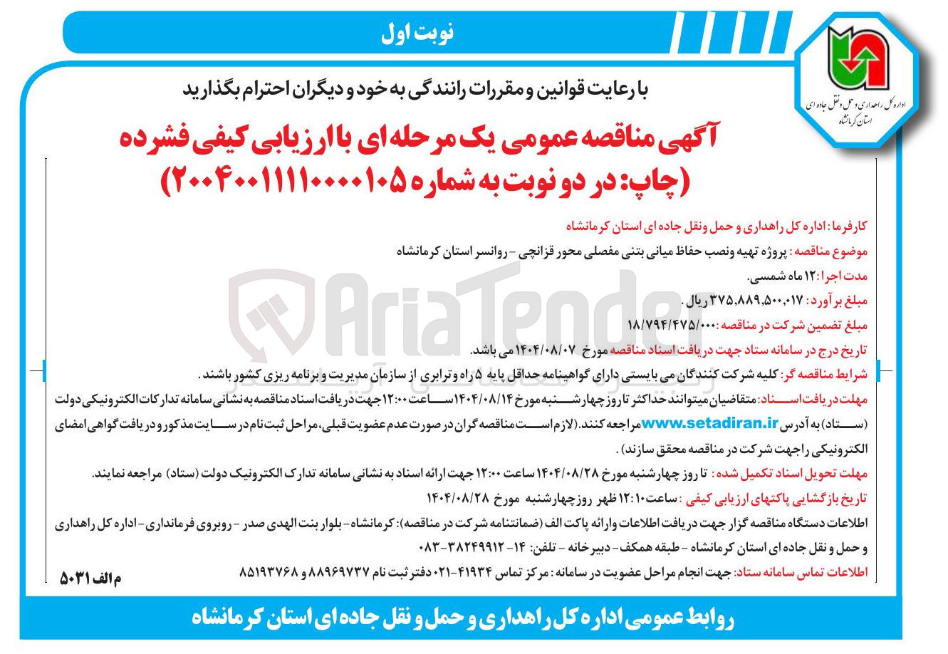 تصویر کوچک آگهی پروژه تهیه و نصب حفاظ میانی بتنی مفصلی