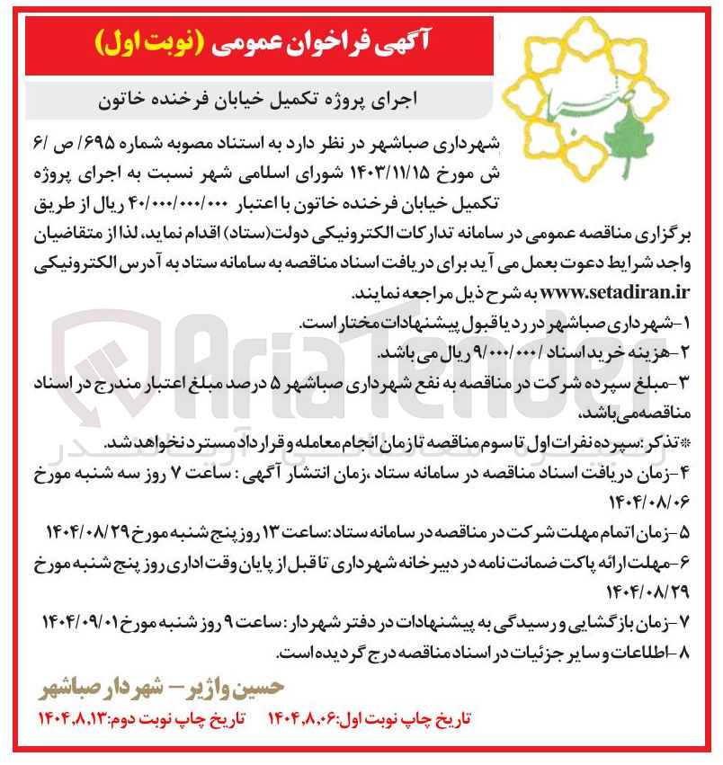 تصویر کوچک آگهی اجرای پروژه تکمیل خیابان فرخنده