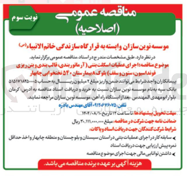 تصویر کوچک آگهی اجرای عملیات اسکلت بتنی آرماتوربندی قالب بندی و بتن ریزی فونداسیون ستون و سقف