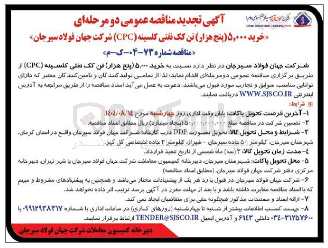 تصویر کوچک آگهی خرید ۵,۰۰۰ پنج هزار تن کک نفتی کلسینه ( CPC )