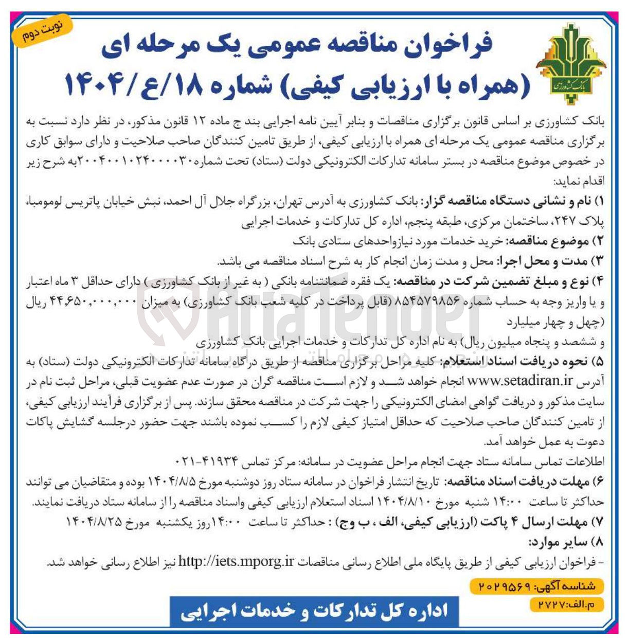 تصویر کوچک آگهی خرید خدمات مورد نیاز واحدهای ستادی بانک