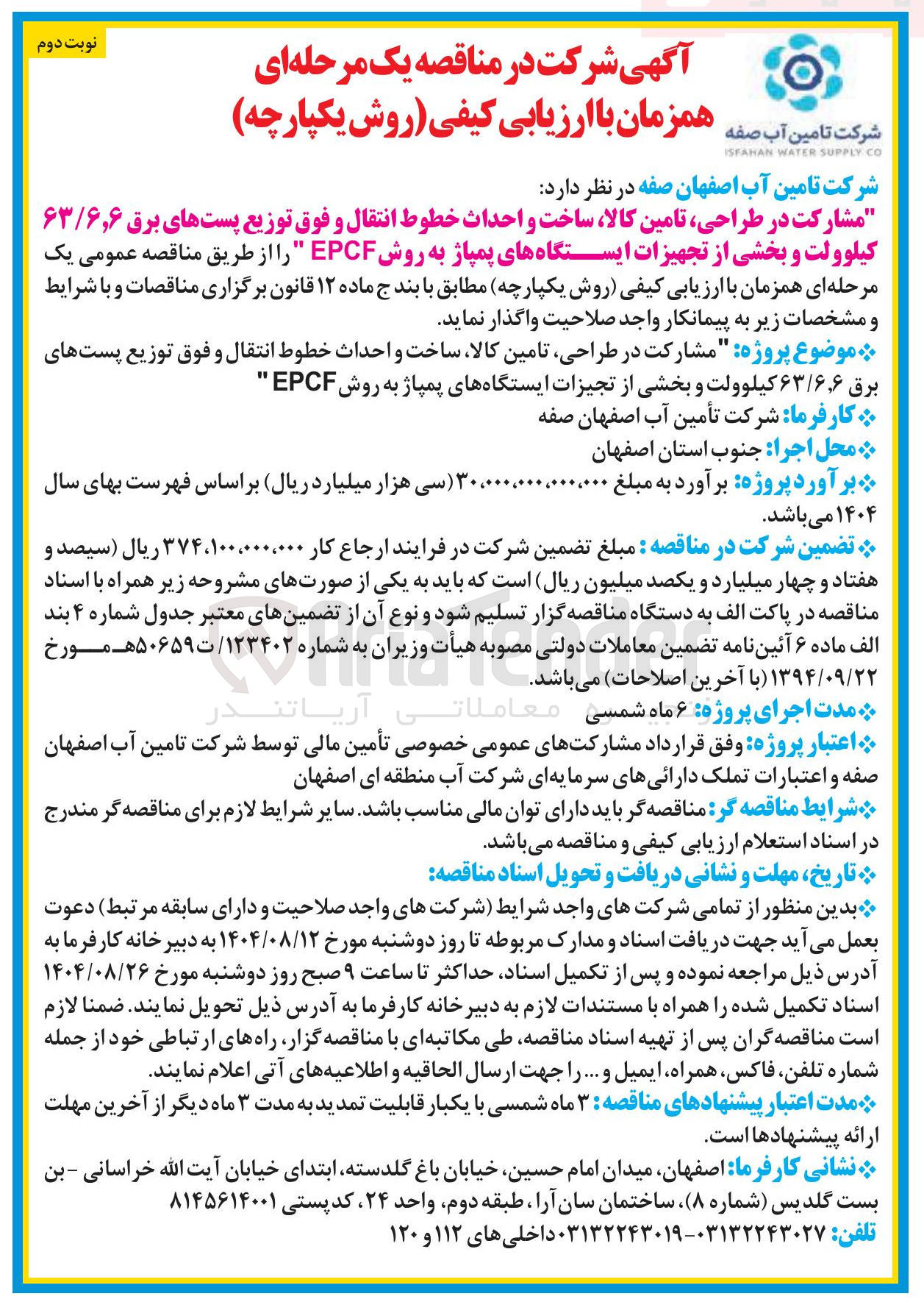 تصویر کوچک آگهی مشارکت در طراحی تامین کالا ساخت و احداث خطوط انتقال و فوق توزیع پستهای برق ۶ ، ۶ / ۶۳ کیلوولت و بخشی از تجهیزات ایستگاههای پمپاژ به روش EPCF 