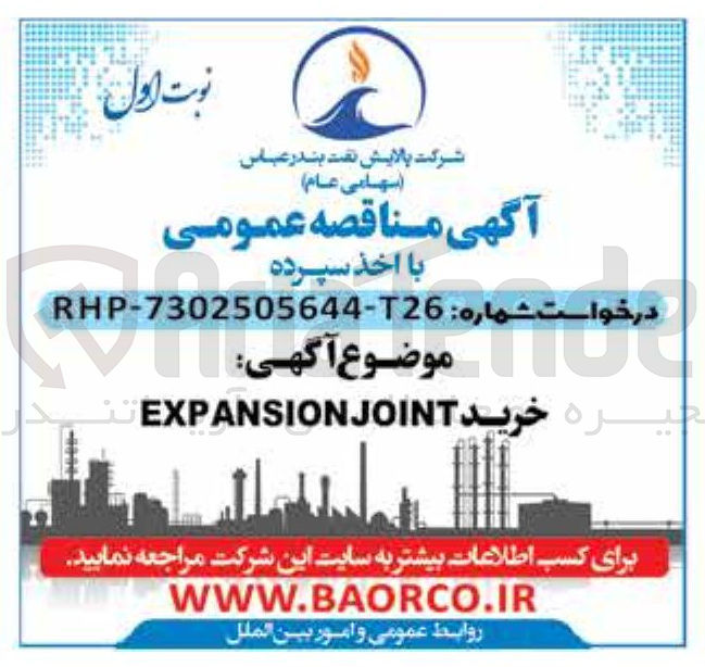 تصویر کوچک آگهی EXPANSIONJOINT