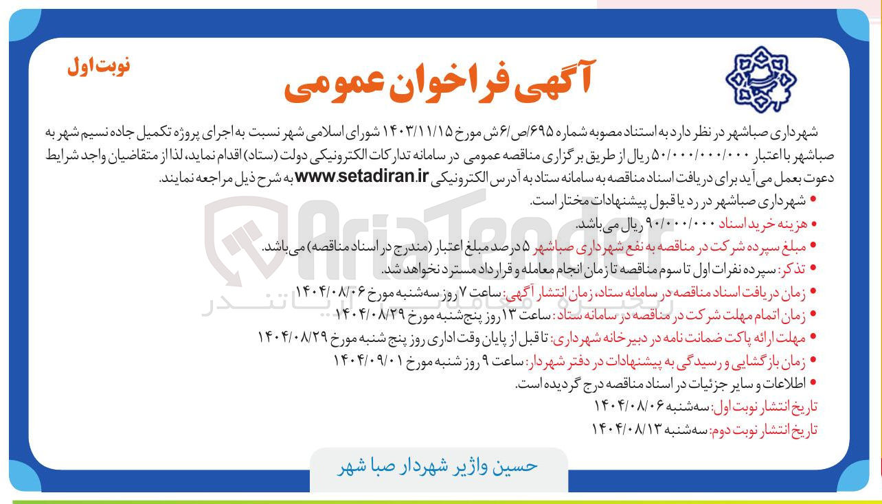 تصویر کوچک آگهی اجرای پروژه تکمیل جاده