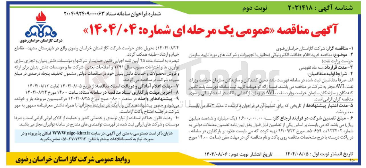 تصویر کوچک آگهی خرید اقلام حفاظت الکترونیکی