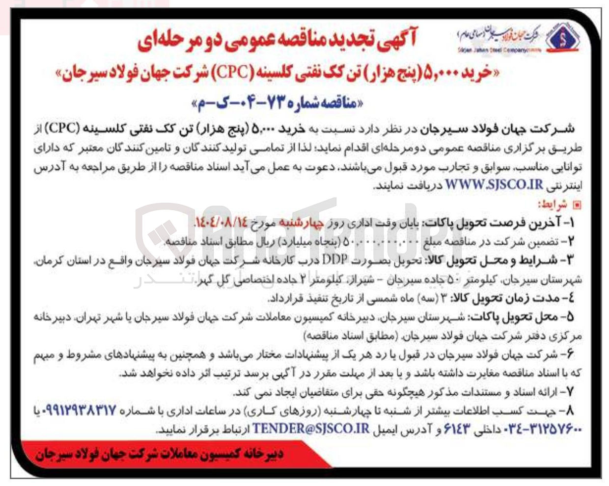 تصویر کوچک آگهی  خرید ۵,۰۰۰ پنج هزار تن کک نفتی کلسینه ( CPC )