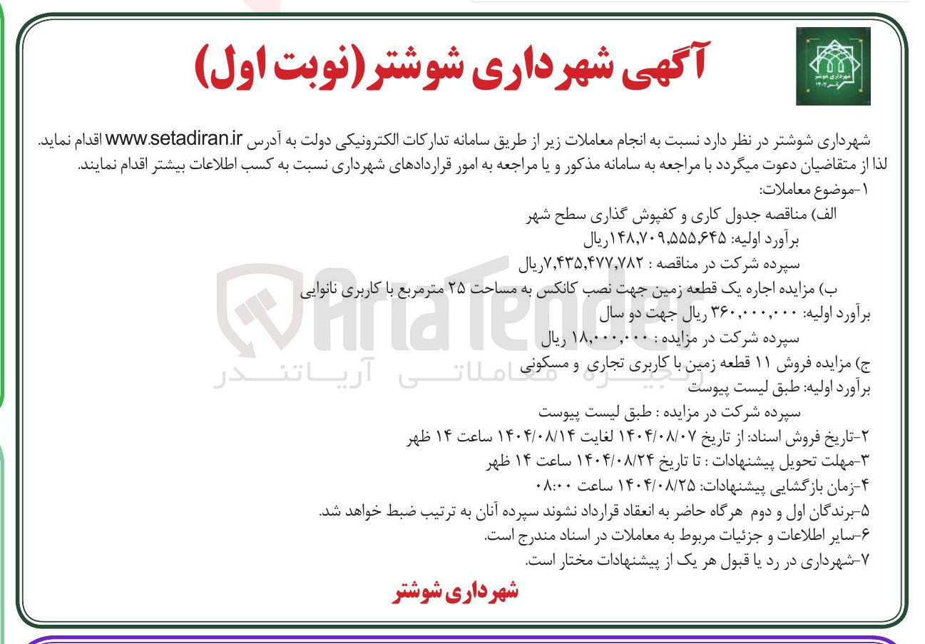 تصویر کوچک آگهی جدول کاری و کفپوش گذاری سطح شهر 