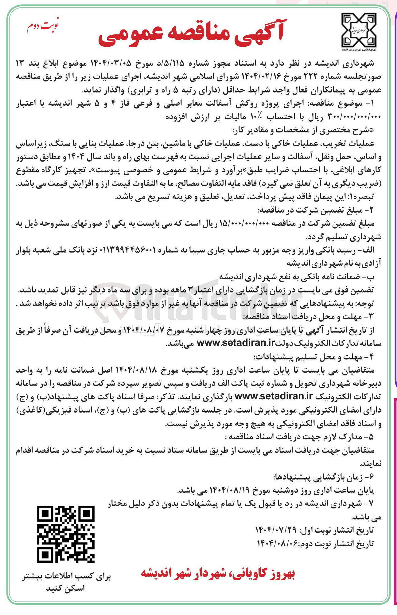 تصویر کوچک آگهی اجرای پروژه روکش آسفالت معابر اصلی و فرعی