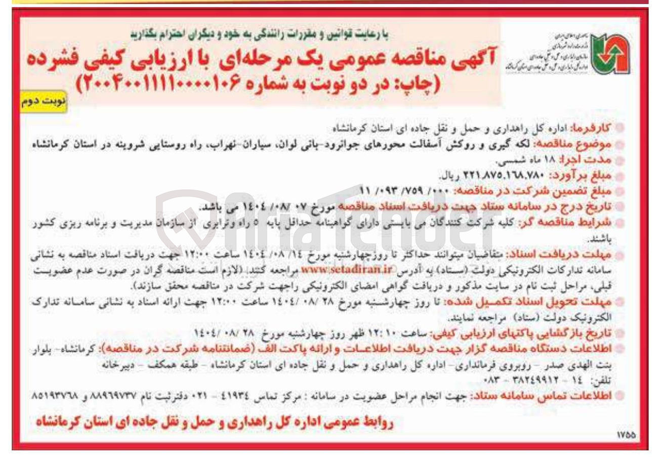 تصویر کوچک آگهی لکه گیری و روکش آسفالت محورها