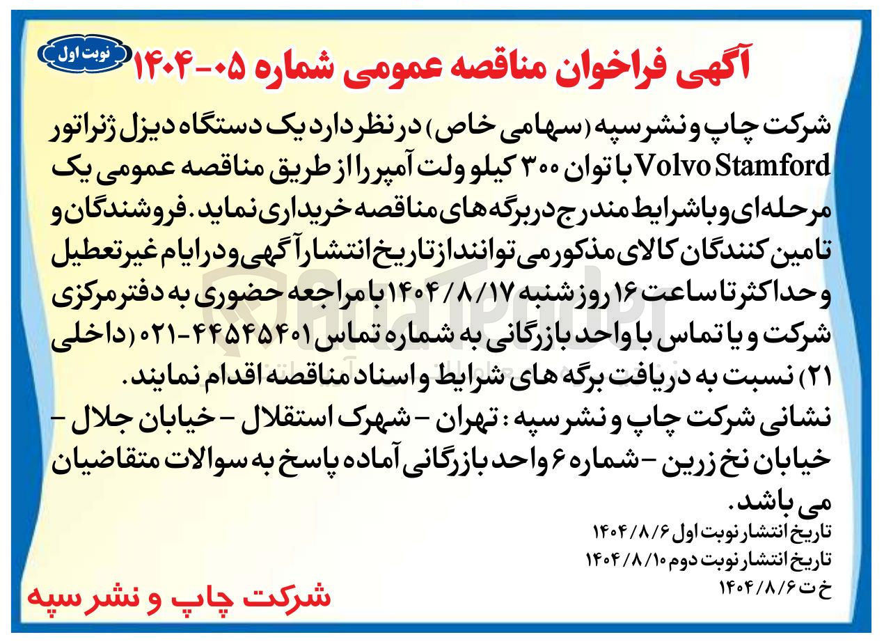 تصویر کوچک آگهی خرید یک دستگاه دیزل ژنراتور Stamford Volvo با توان ۳۰۰ کیلو ولت آمپر 