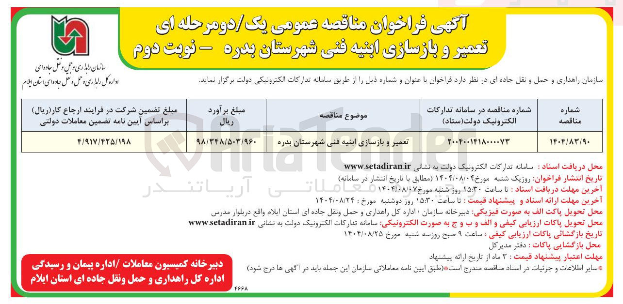 تصویر کوچک آگهی تعمیر و بازسازی ابنیه فنی