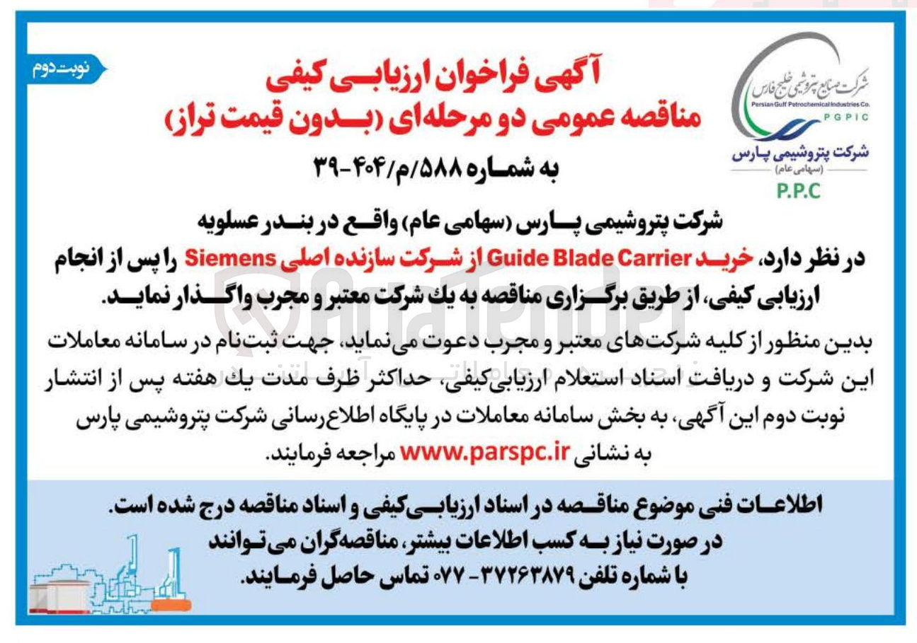 تصویر کوچک آگهی خرید Carrier Blade Guide 