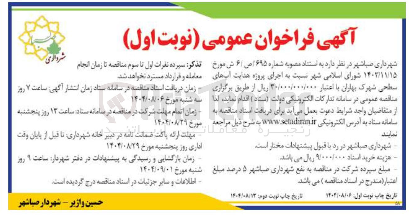 تصویر کوچک آگهی اجرای پروژه هدایت آبهای سطحی