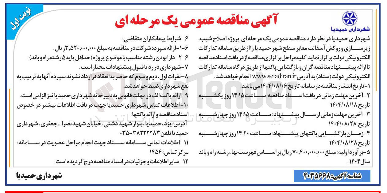 تصویر کوچک آگهی پروژه اصلاح شیب زیر سازی و روکش آسفالت معابر