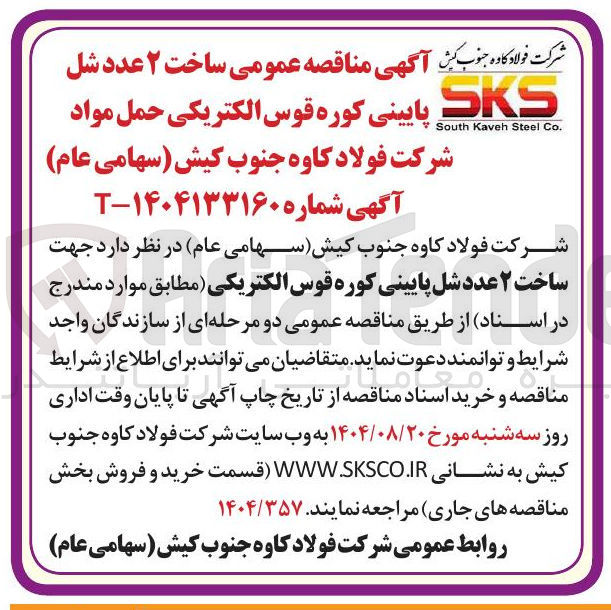 تصویر کوچک آگهی ساخت ۲ عدد شل پایینی کوره قوس الکتریکی حمل مواد