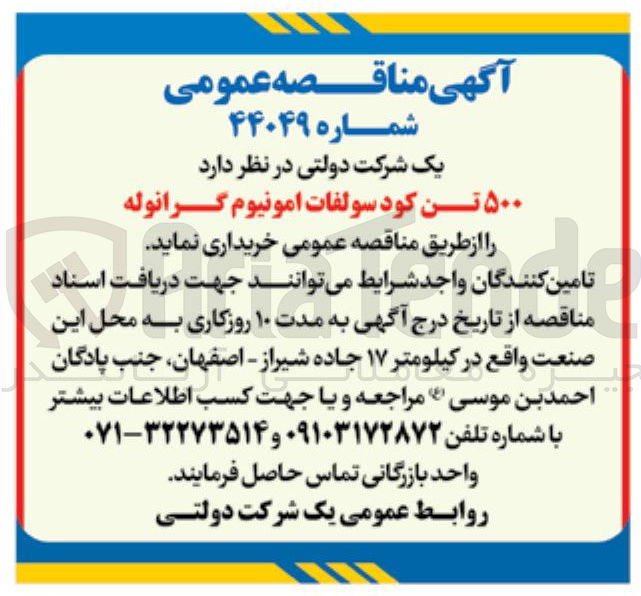 تصویر کوچک آگهی ۵۰۰ تن کود سولفات آمونیوم گرانوله 

