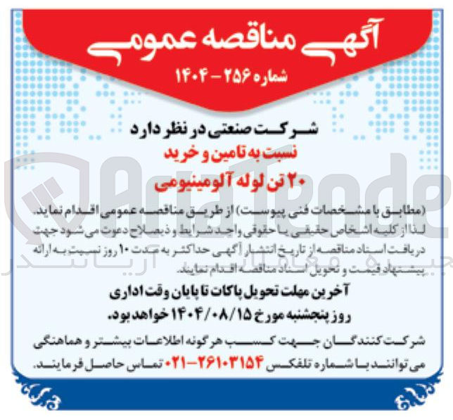 تصویر کوچک آگهی تامین و خرید ۲۰ تن لوله آلومینیومی