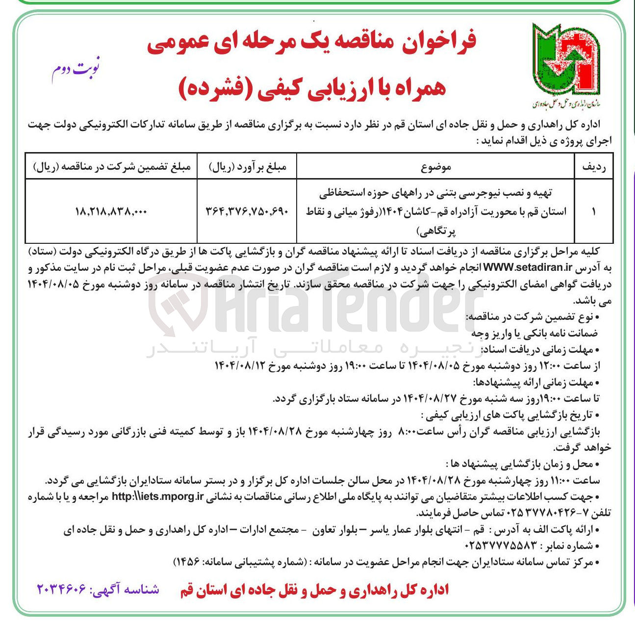 تصویر کوچک آگهی تهیه و نصب نیوجرسی بتنی در راههای حوزه استحفاظی