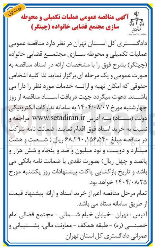 تصویر کوچک آگهی عملیات تکمیلی و محوطه سازی مجتمع قضایی