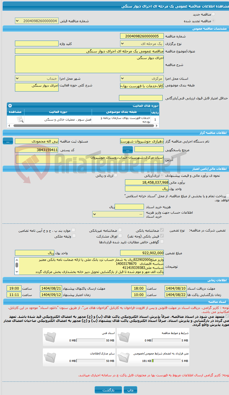 تصویر کوچک آگهی مناقصه عمومی یک مرحله ای اجرای دیوار سنگی