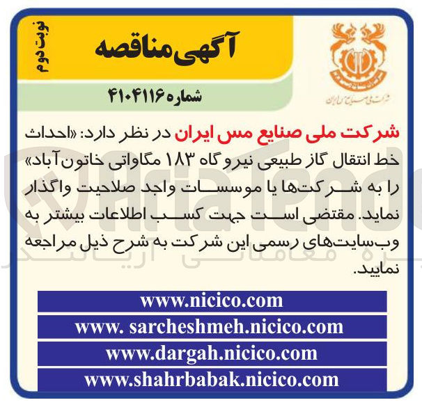 تصویر کوچک آگهی احداث خط انتقال گاز طبیعی نیروگاه ۱۸۳ مگاواتی