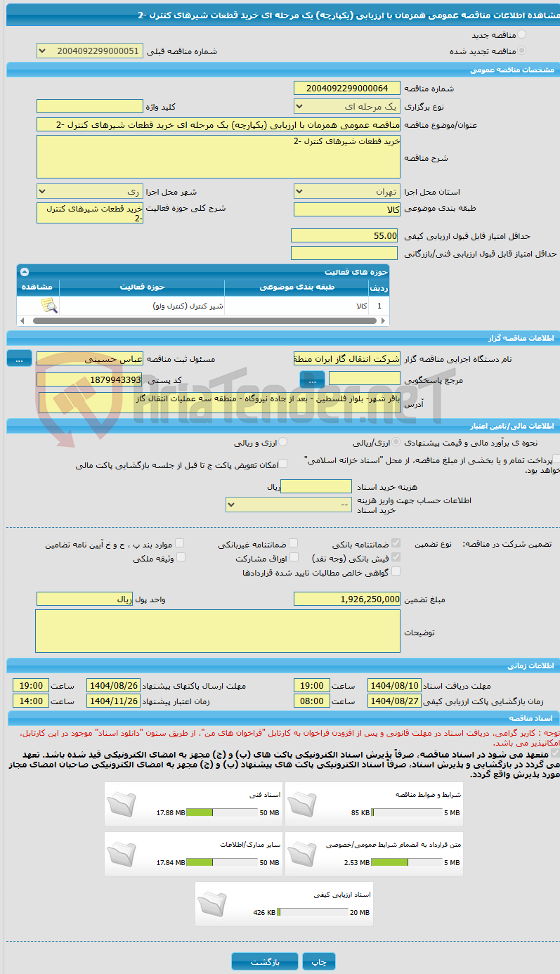تصویر کوچک آگهی مناقصه عمومی همزمان با ارزیابی (یکپارچه) یک مرحله ای خرید قطعات شیرهای کنترل -2