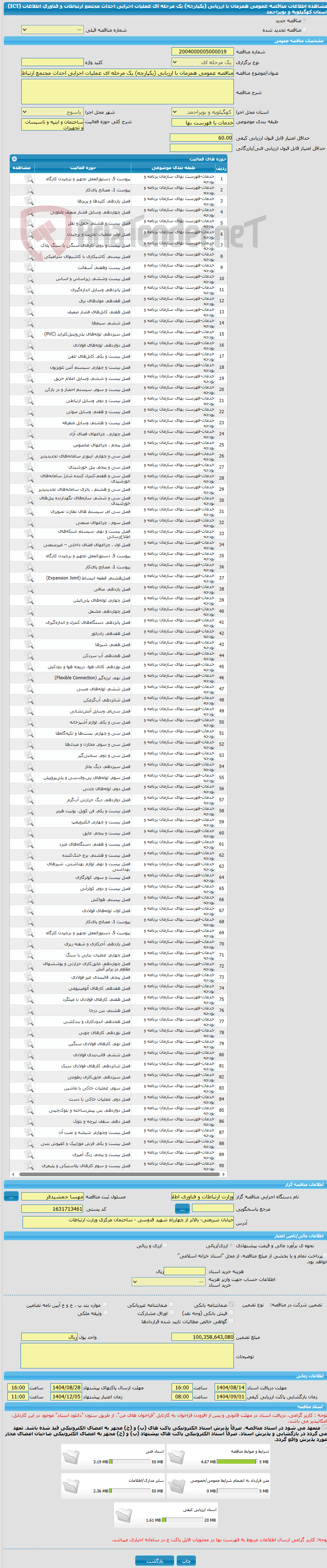 تصویر کوچک آگهی مناقصه عمومی همزمان با ارزیابی (یکپارچه) یک مرحله ای عملیات اجرایی احداث مجتمع ارتباطات و فناوری اطلاعات (ICT) استان کهگیلویه و بویراحمد