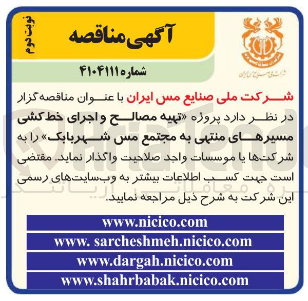 تصویر کوچک آگهی پروژه تهیه مصالح و اجرای خط کشی