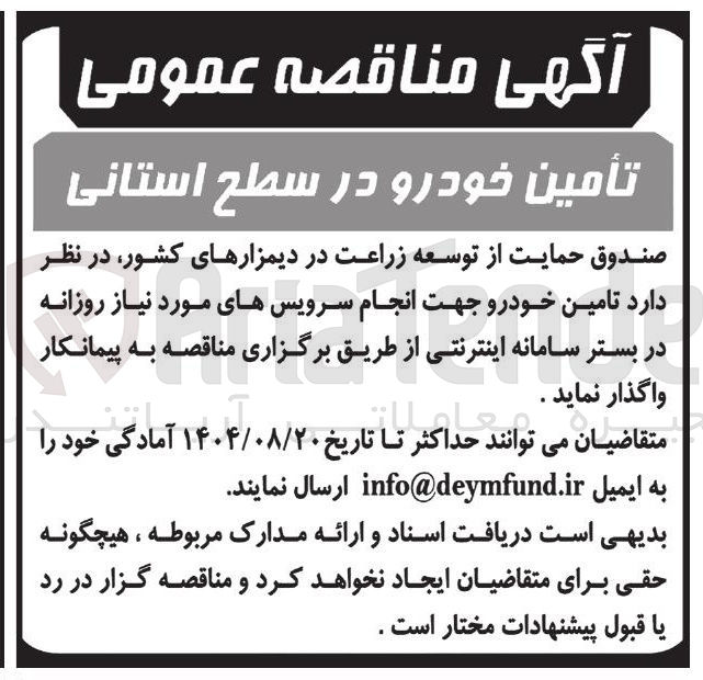 تصویر کوچک آگهی تامین خودرو جهت انجام سرویسهای مورد نیاز روزانه