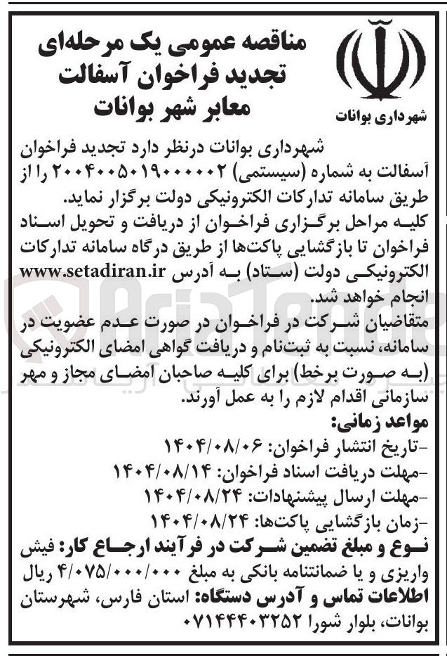 تصویر کوچک آگهی آسفالت معابر