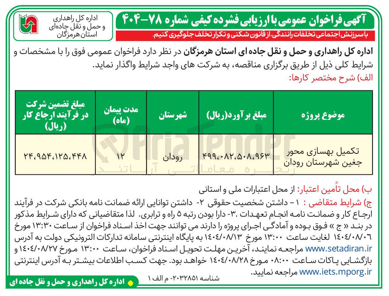 تصویر کوچک آگهی تکمیل بهسازی محور 