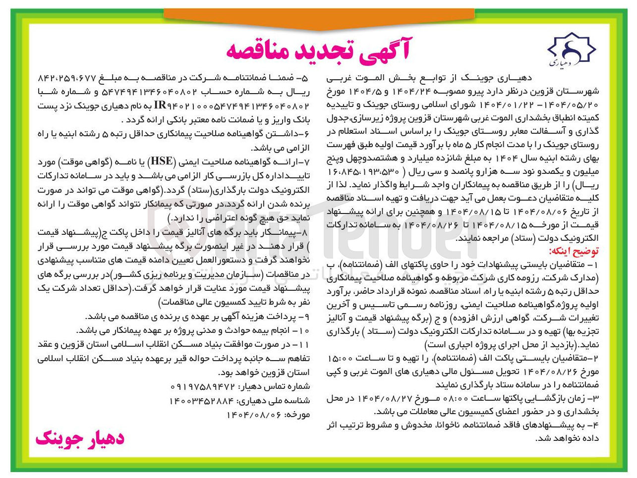 تصویر کوچک آگهی پروژه زیرسازی جدول گذاری و آسفالت معابر 