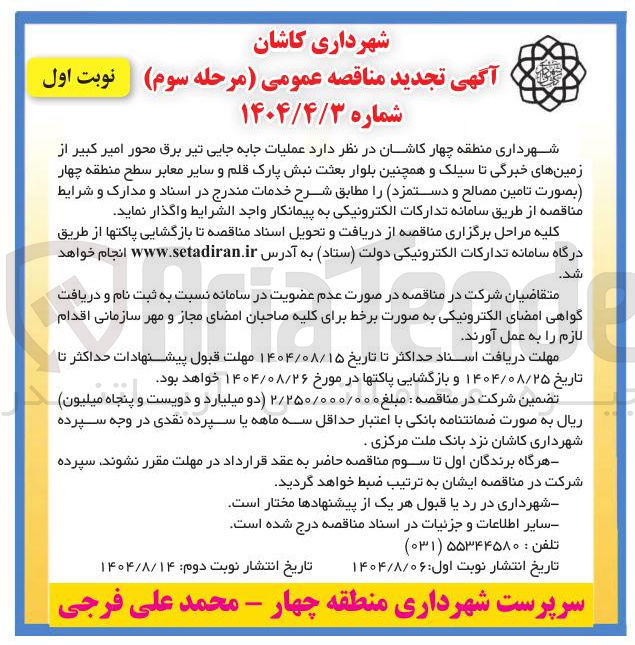 تصویر کوچک آگهی عملیات جابه جایی تیر برق محور امیر کبیر از زمینهای خبرگی تا سیلک و همچنین بلوار ب