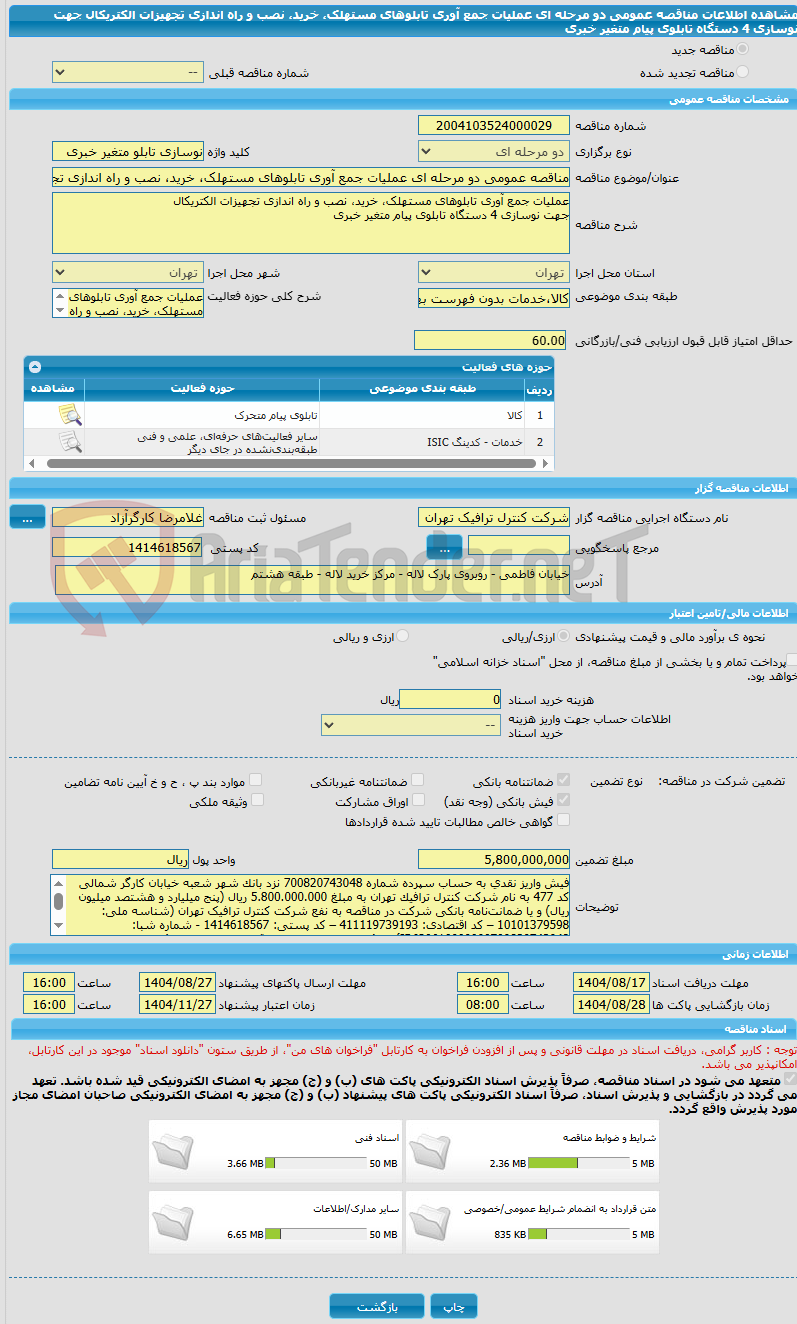 تصویر کوچک آگهی مناقصه عمومی دو مرحله ای عملیات جمع آوری تابلوهای مستهلک، خرید، نصب و راه اندازی تجهیزات الکتریکال  جهت نوسازی 4 دستگاه تابلوی پیام متغیر خبری