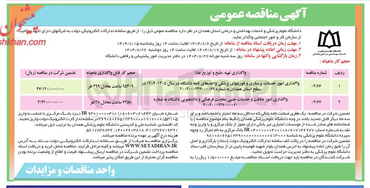 تصویر کوچک آگهی واگذاری امور خدمات پرستاری و فوریتهای پزشکی واحدهای تابعه دانشگاه 
