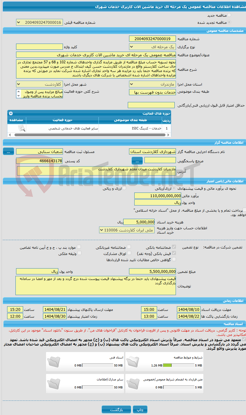 تصویر کوچک آگهی مناقصه عمومی یک مرحله ای خرید ماشین الات کاربری خدمات شهری