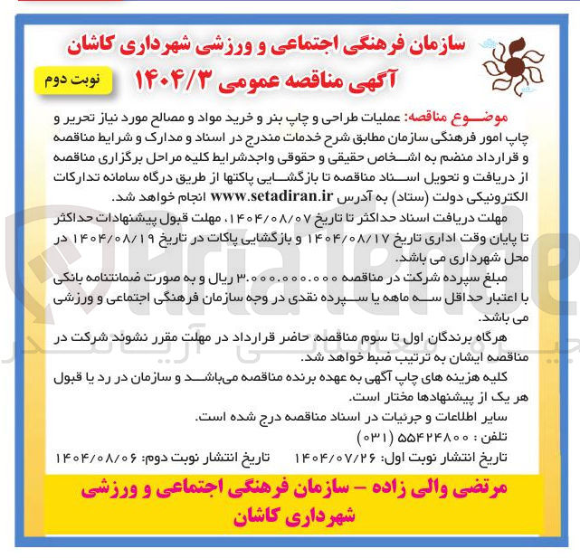 تصویر کوچک آگهی  عملیات طراحی و چاپ بنر و خرید مواد و مصالح مورد نیاز تحریر و چاپ امور فرهنگی سازمان