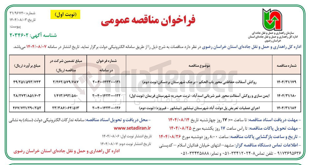 تصویر کوچک آگهی اجرای عملیات تعریض پل
