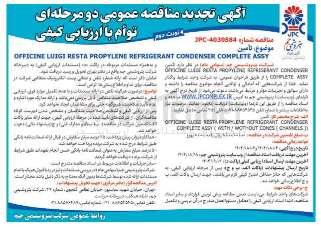 تصویر کوچک آگهی تأمین CONDENSER REFRIGERANT PROPYLENE RESTA LUIGI OFFICINE