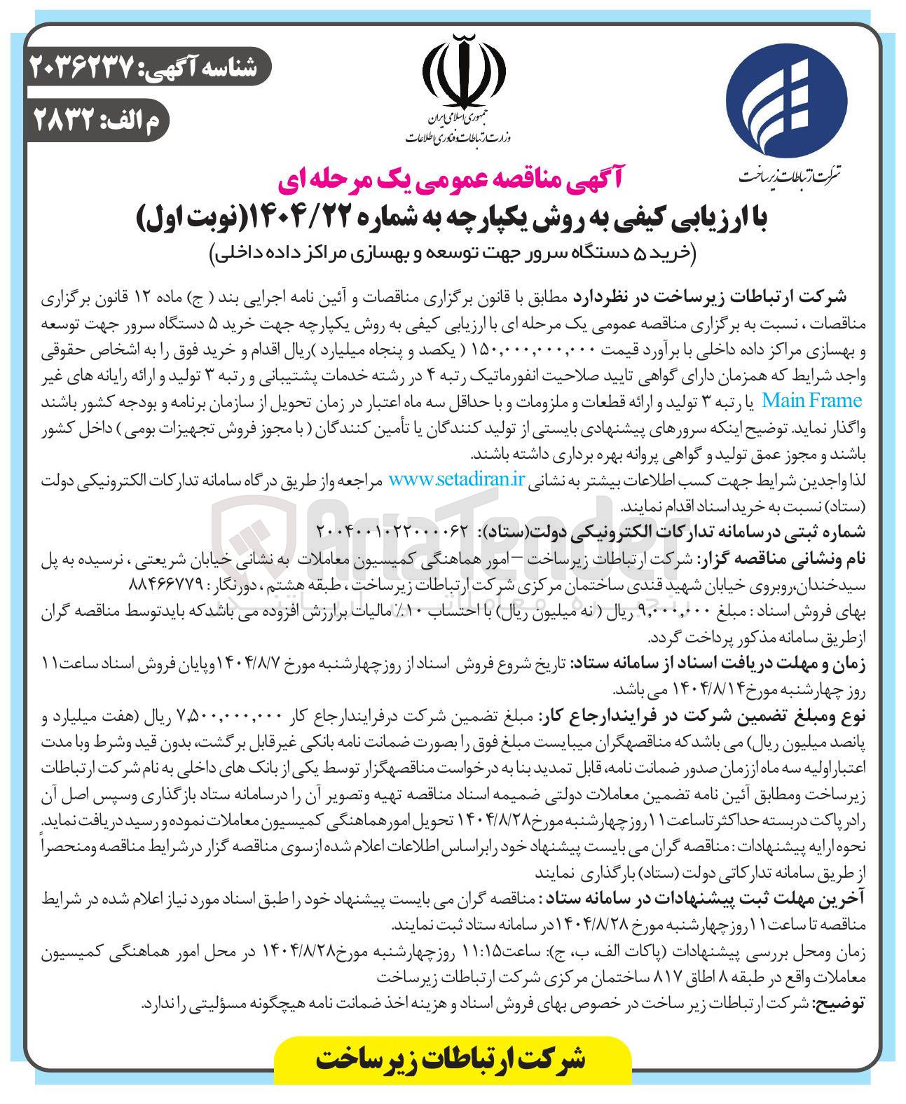 تصویر کوچک آگهی خرید ۵ دستگاه سرور جهت توسعه و بهسازی مراکز داده