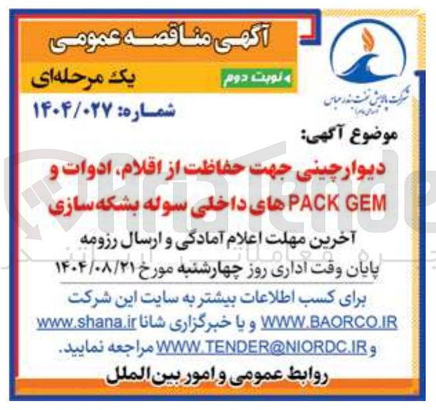 تصویر کوچک آگهی دیوار چینی جهت حفاظت از اقلام ادوات و GEM PACK های داخلی سوله بشکه سازی 