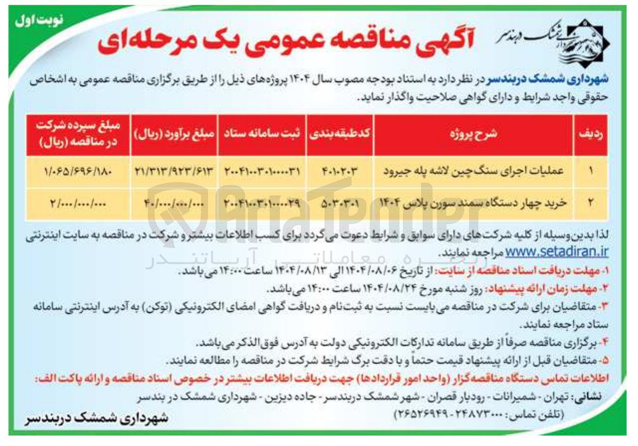 تصویر کوچک آگهی عملیات اجرای سنگ چین لاشه پله